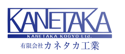 有限会社カネタカ工業