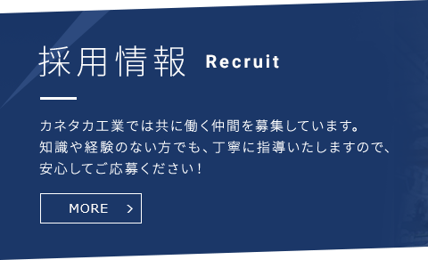 採用情報　カネタカ工業では共に働く仲間を募集しています。知識や経験のない方でも、丁寧に指導いたしますので、安心してご応募ください！