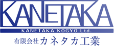 有限会社カネタカ工業